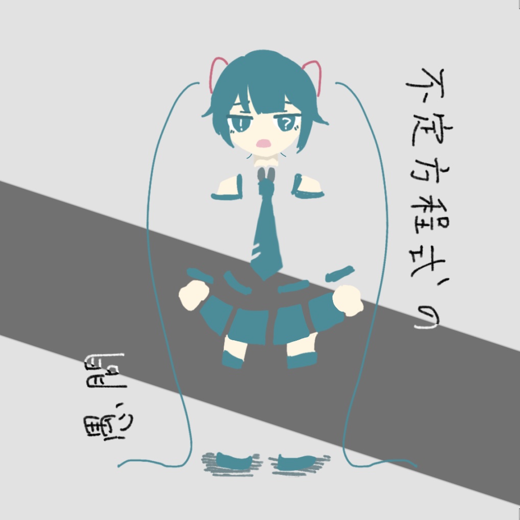 不定方程式の愚問(CD版)