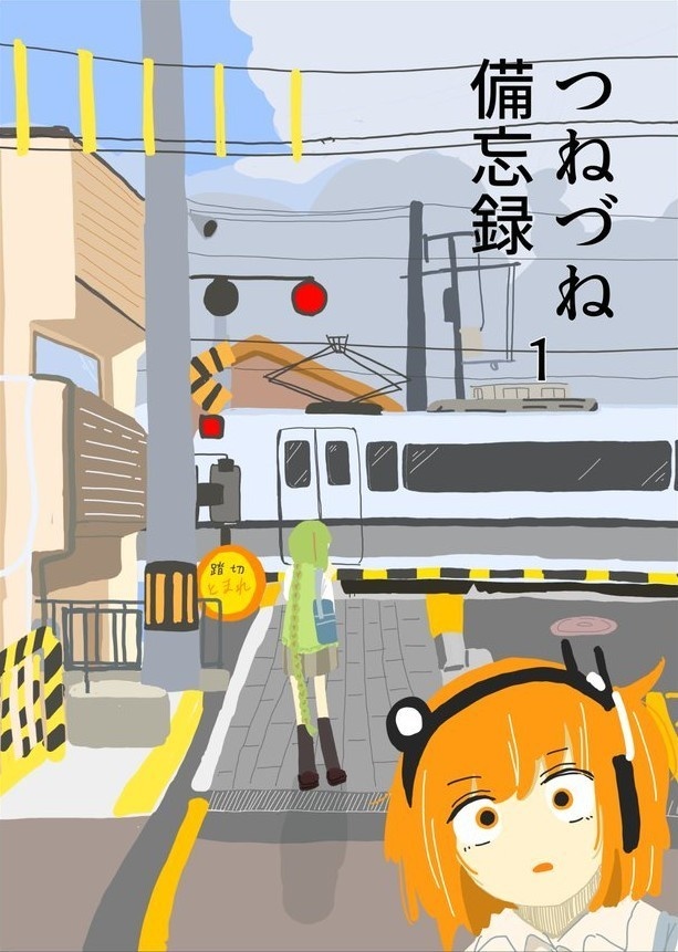 つねづね、備忘録1
