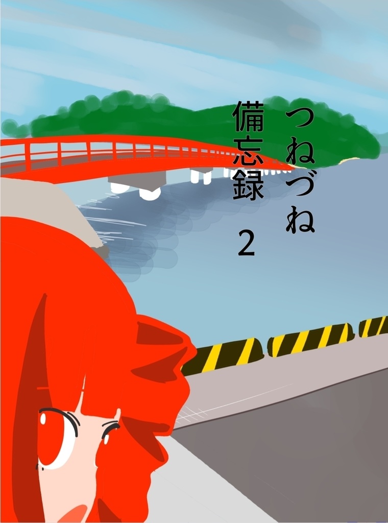 つねづね、備忘録2
