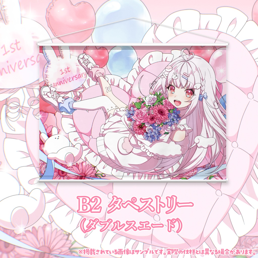 苺白ゆに「デビュー1周年記念限定オリジナルタペストリー」