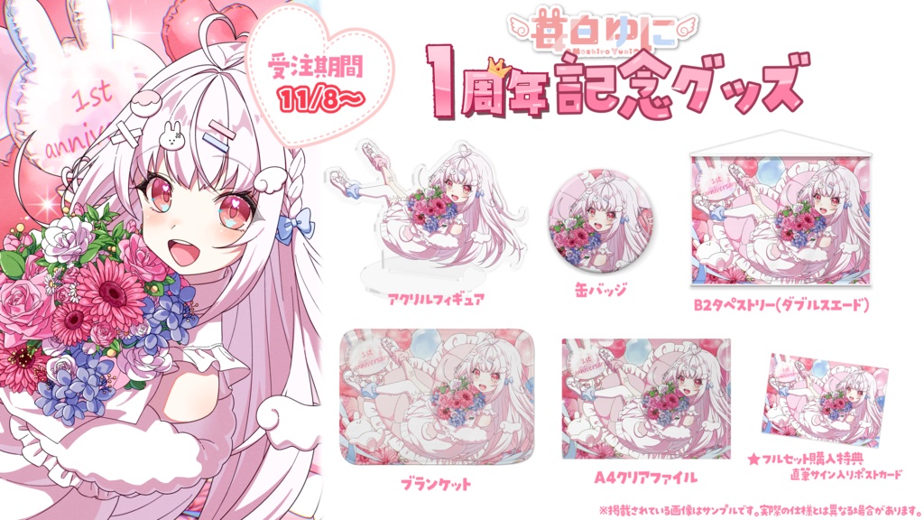 苺白ゆに「デビュー1周年記念限定オリジナルタペストリー」