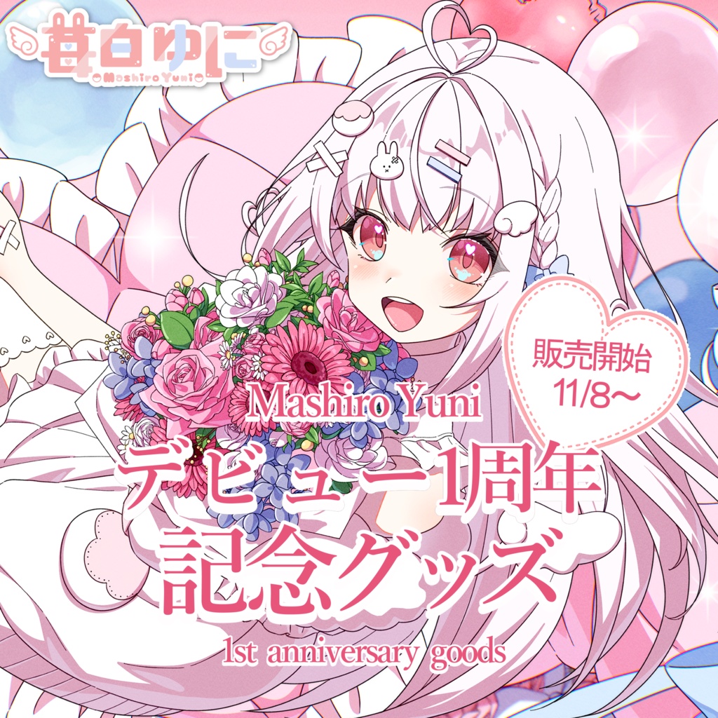 苺白ゆに「デビュー1周年記念限定オリジナルクリアファイル」