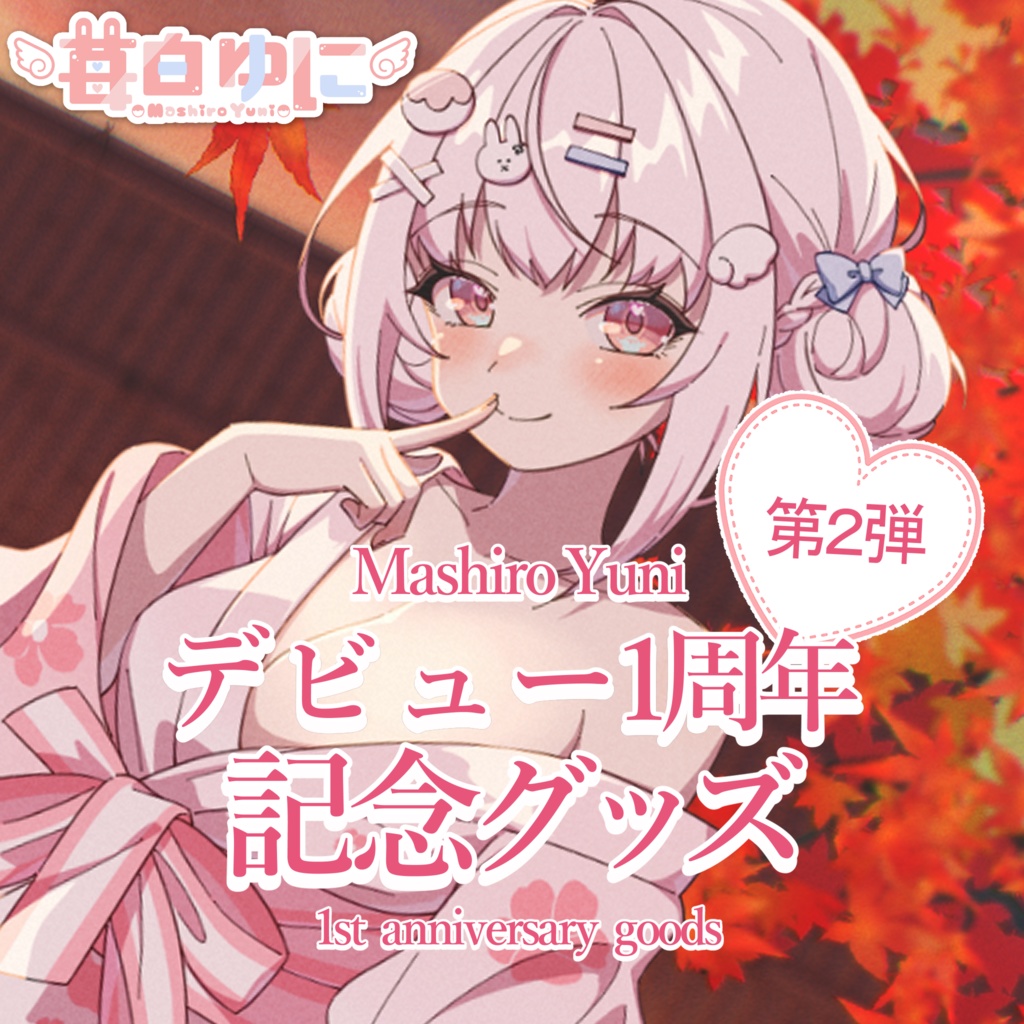 苺白ゆに「デビュー1周年記念温泉イラスト/オリジナルアクリルフィギュア」