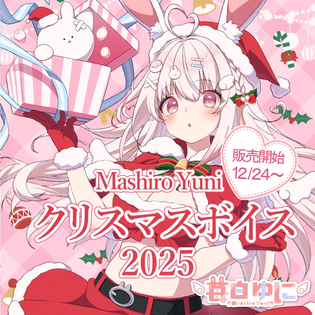 苺白ゆに　クリスマス特別シチュエーションボイス