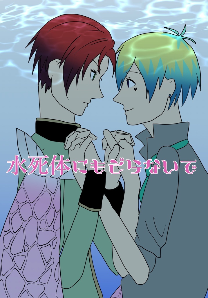 水死体にもどらないで