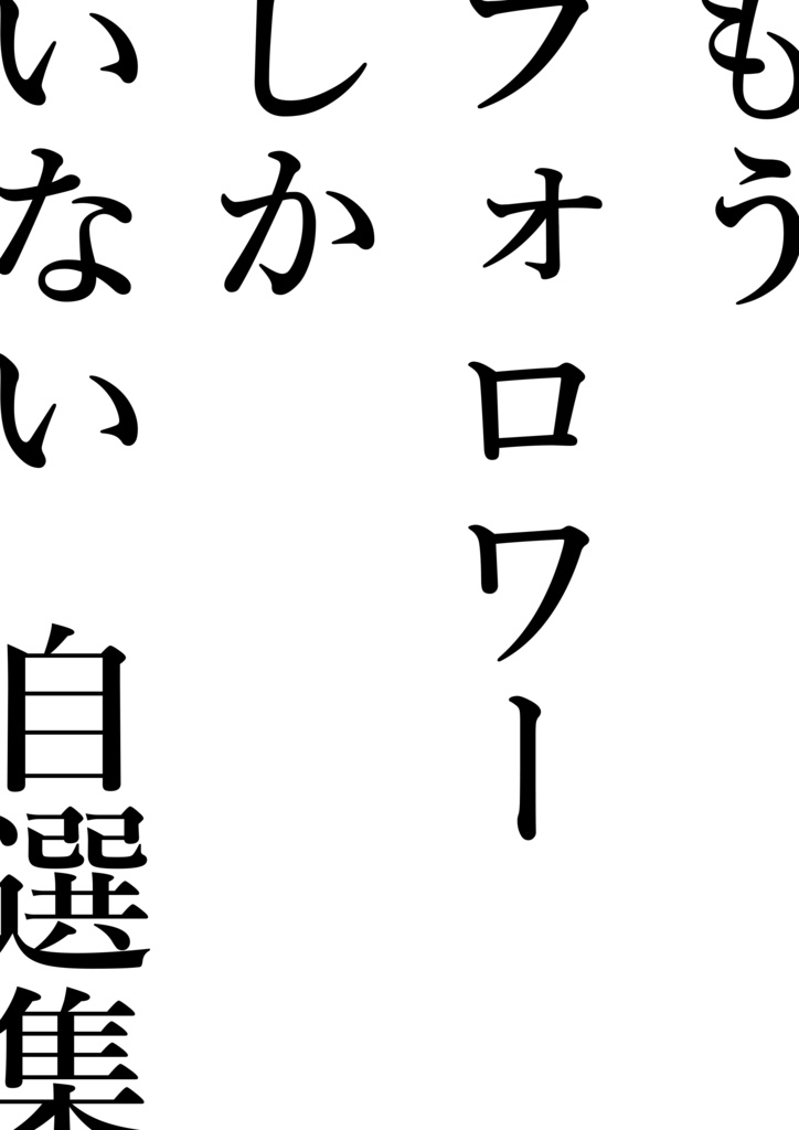 もうフォロワーしかいない　自選集