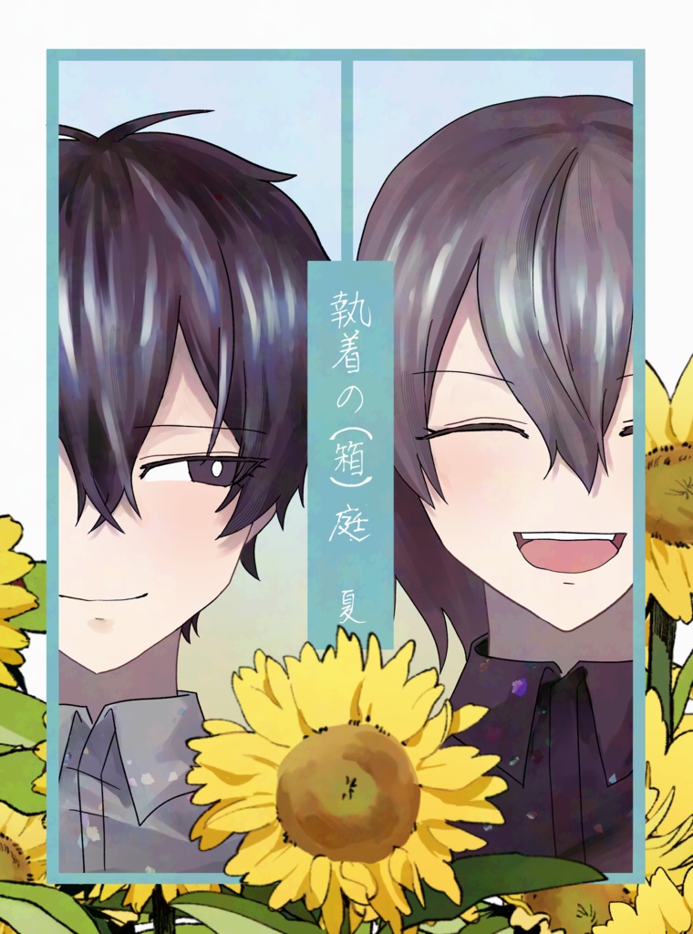 執着の（箱）庭 夏