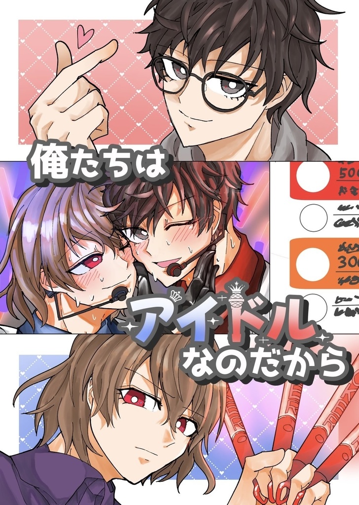俺たちはアイドルなのだから