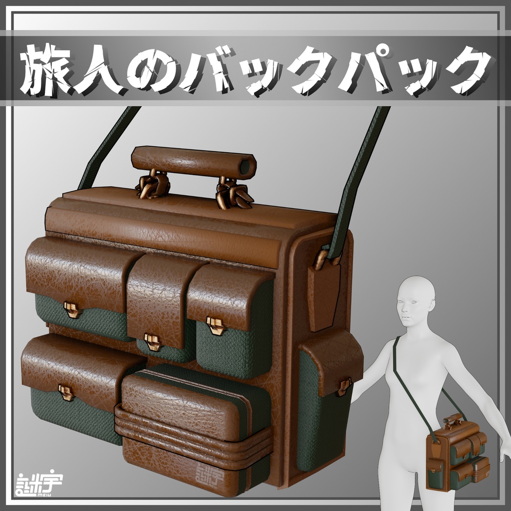 旅人のバックパック / VRChat想定