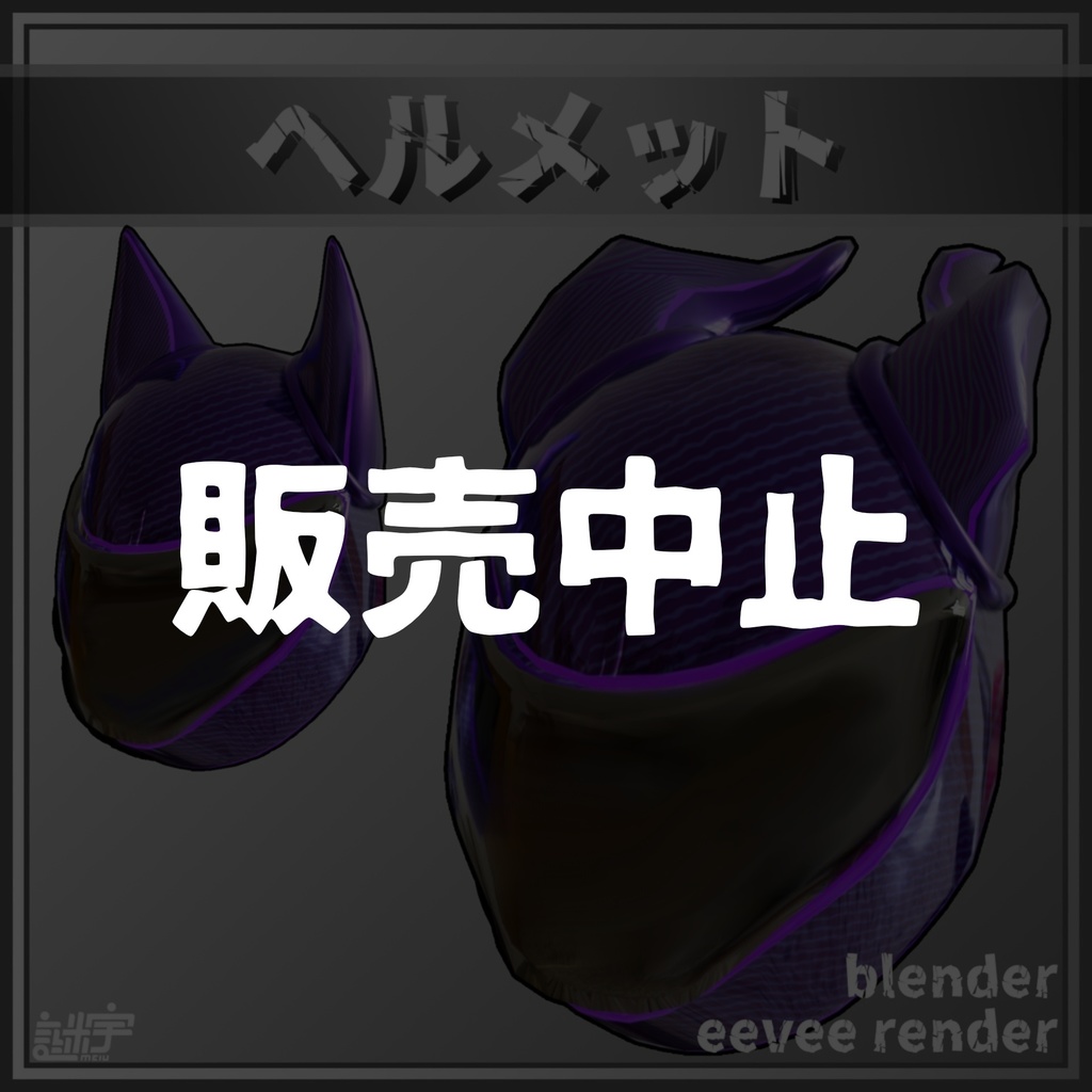 【販売中止】ヘルメット / helmet / VRChat想定