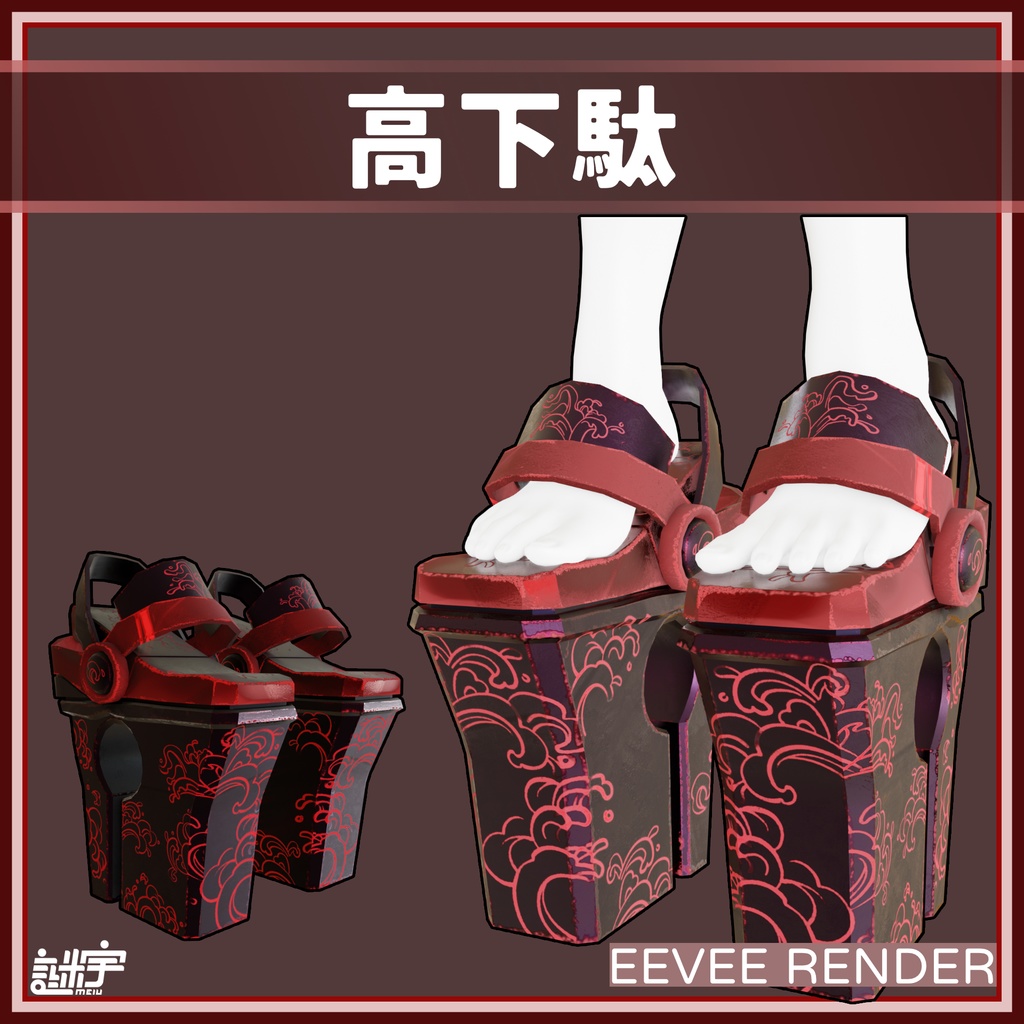 高下駄 / VRChat想定