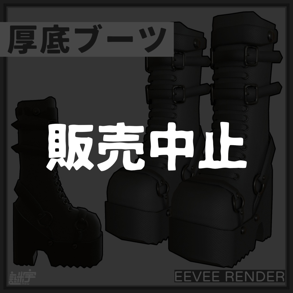 【販売中止】厚底ブーツ / boots / VRChat想定