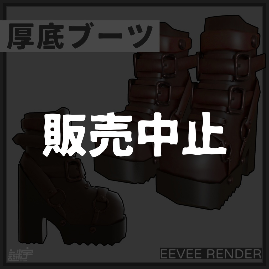 【販売中止】厚底ブーツ / boots / VRChat想定