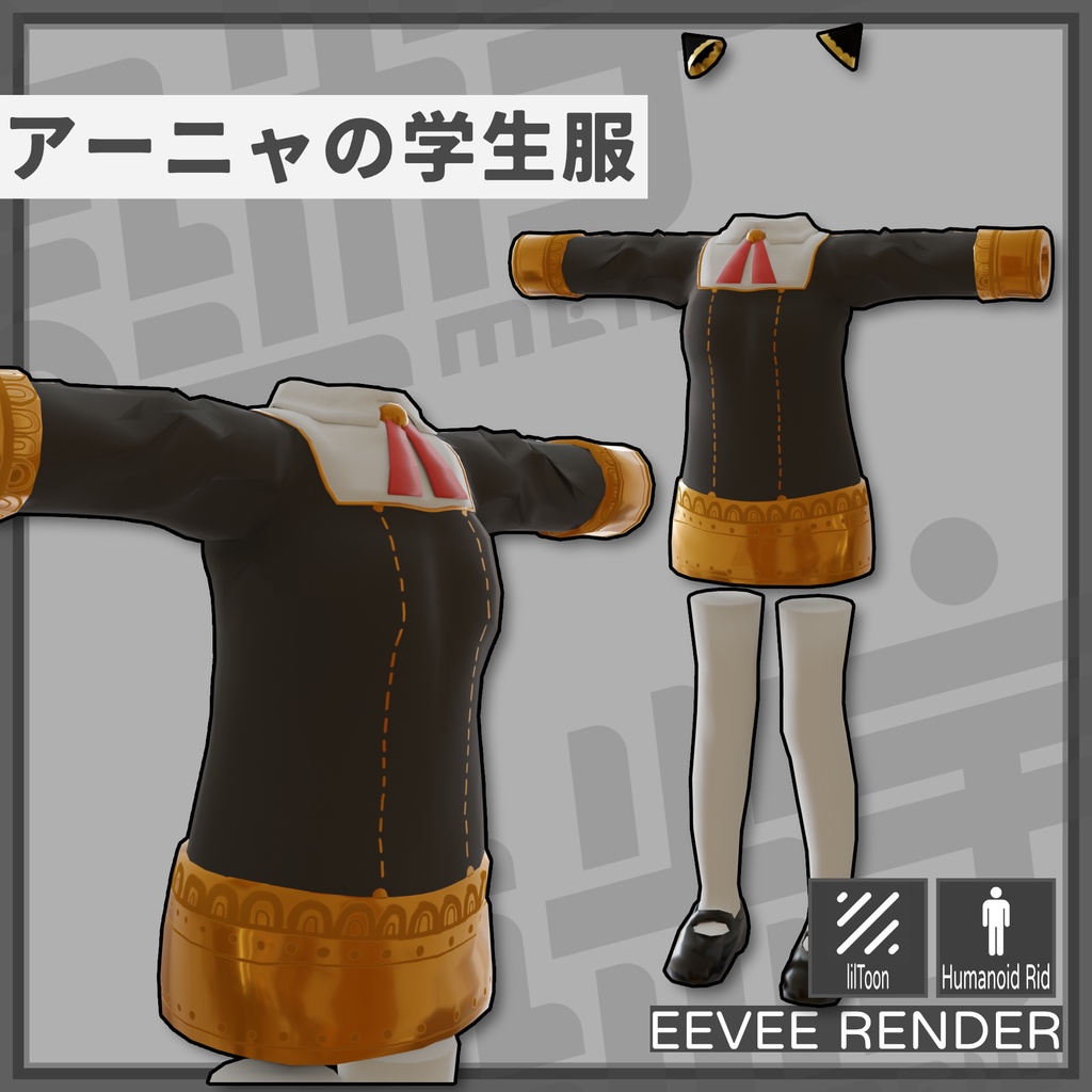 無料 Vrchat アーニャの学生服 Spy Family フクブク Booth