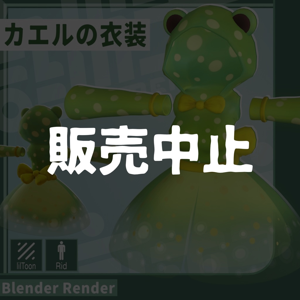 【販売中止】カエルの衣装 / VRChat想定