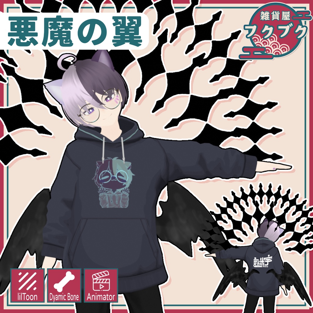 悪魔の翼 / VRChat想定