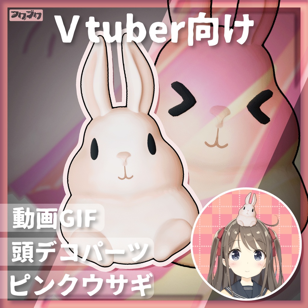 ピンクウサギ / 頭デコパーツ / VtubeStudio用【Vtuber様向け