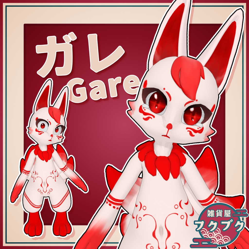 ガレ Gare/ オリジナル3Dモデル / VRChat想定