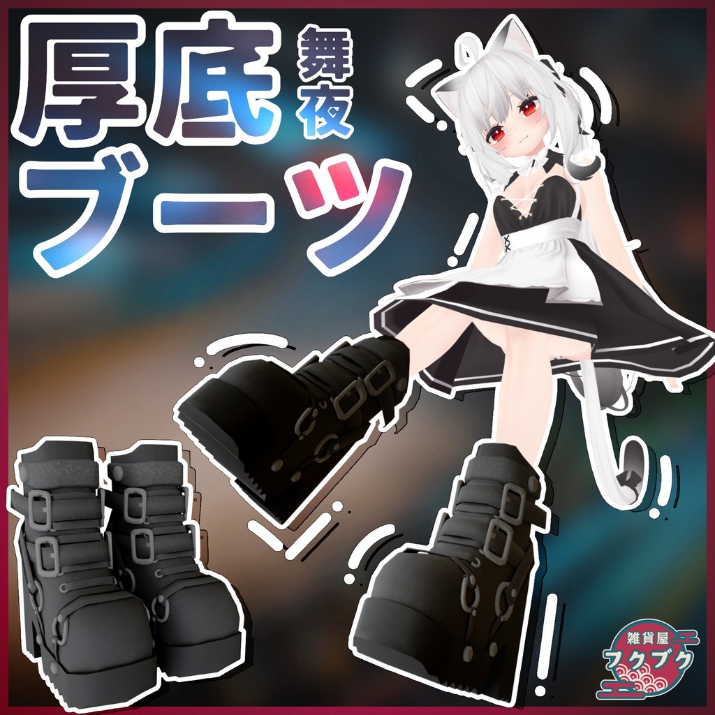 【舞夜対応】厚底ブーツ / boots / VRChat想定