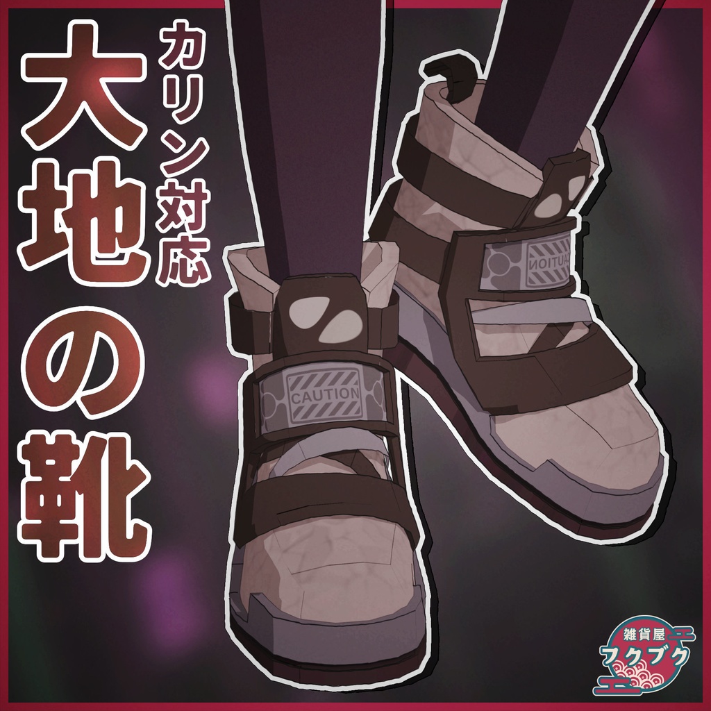 【カリン対応】大地の靴 / shoe / VRChat想定