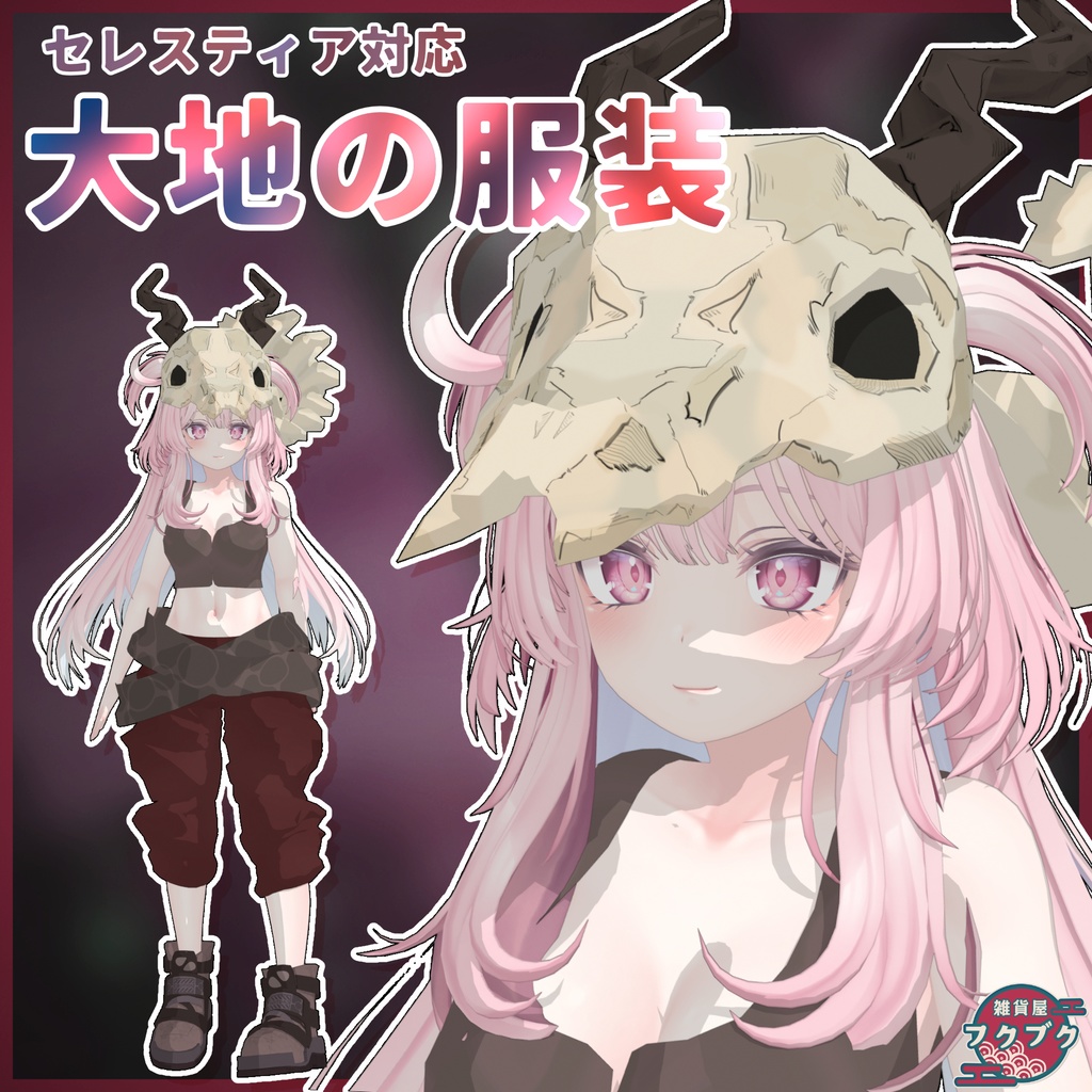 【セレスティア対応】大地の服装 / 衣装 / VRChat想定
