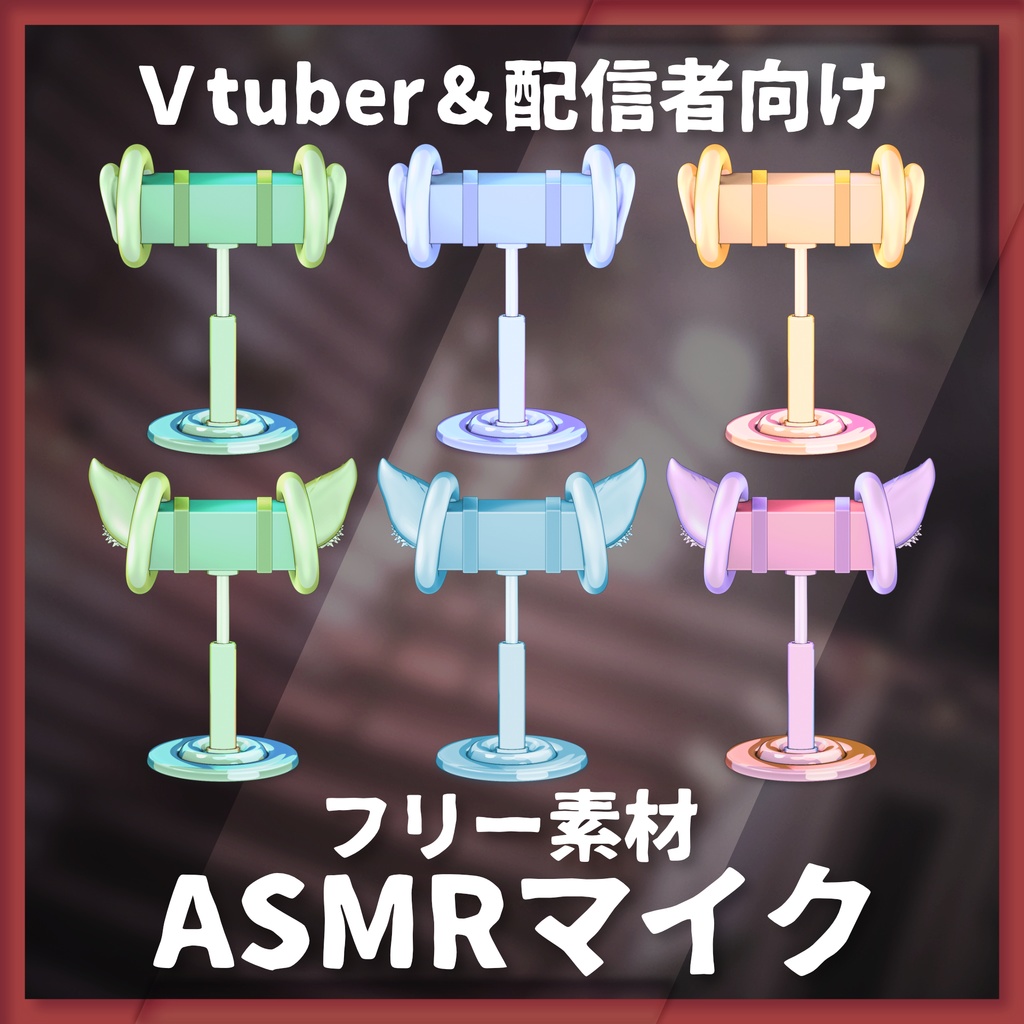 【フリー素材】ASMRマイク【Vtuber様向け】