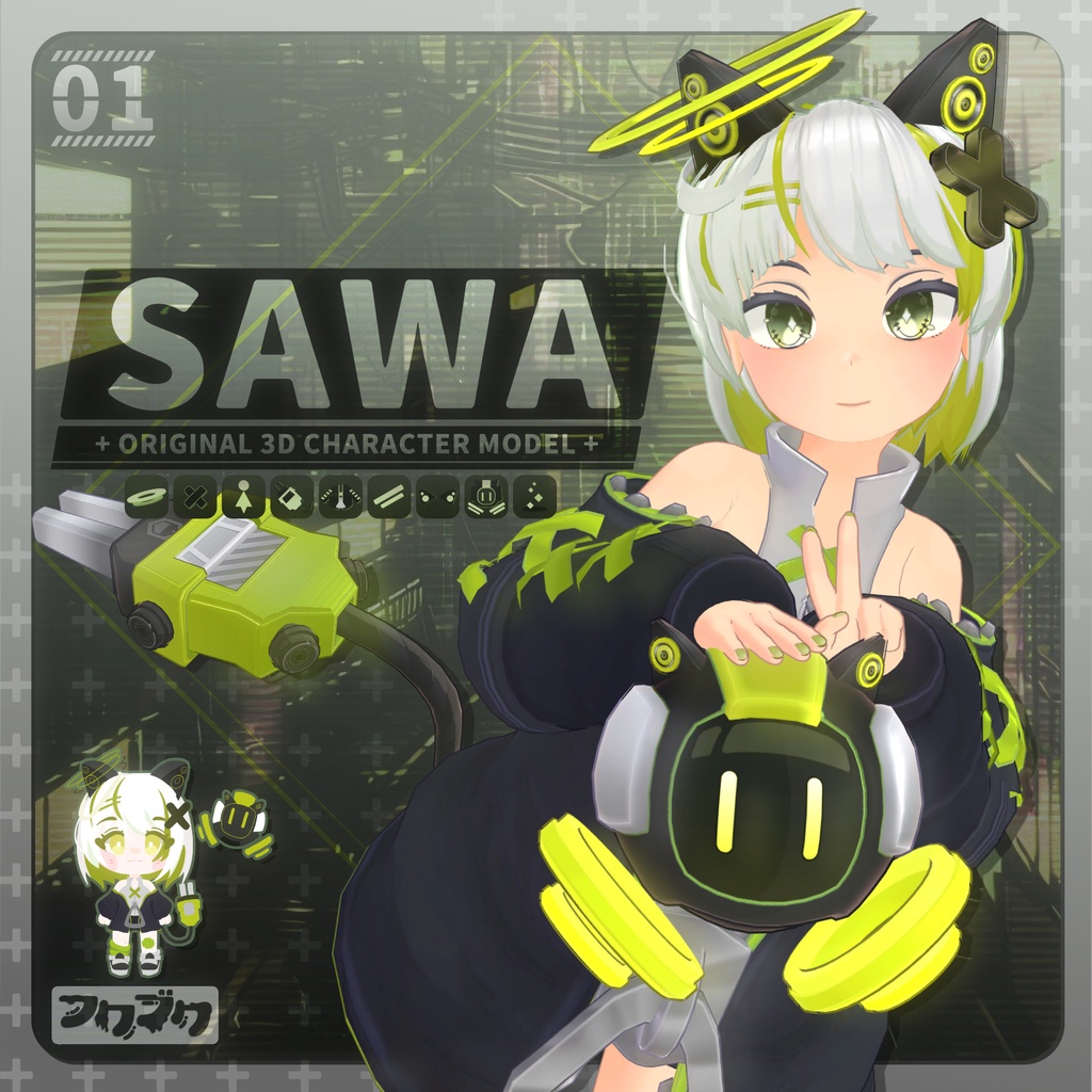 オリジナル3Dモデル「佐羽SAWA」