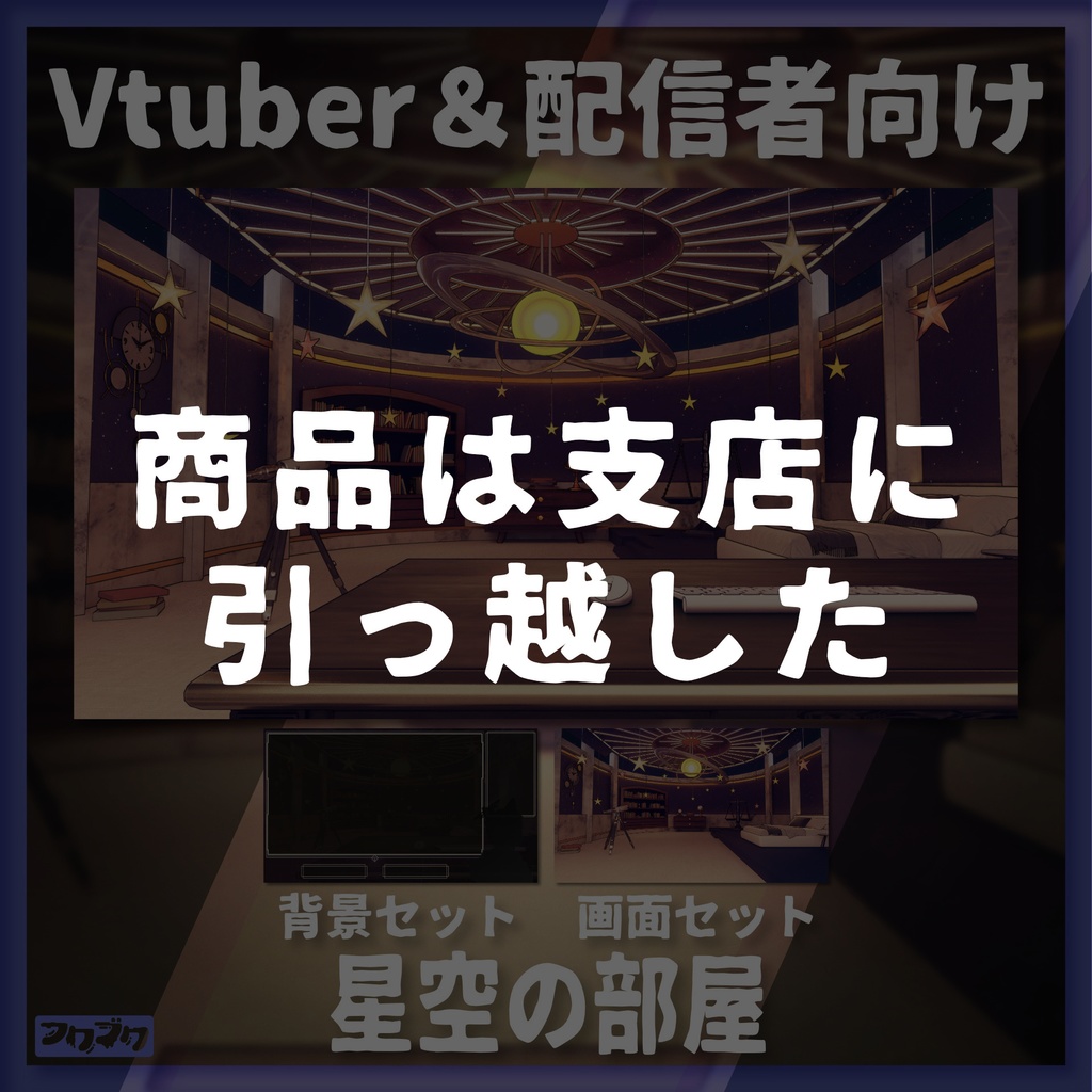 配信背景&画面】星空の部屋【Vtuber様向け】 - フクブク - BOOTH