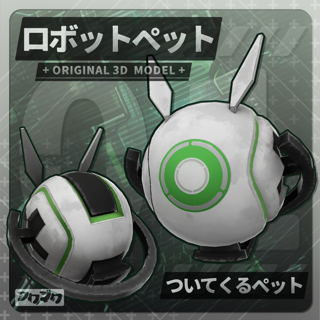 ロボットペット / 01 / VRChat【汎用アクセサリー】