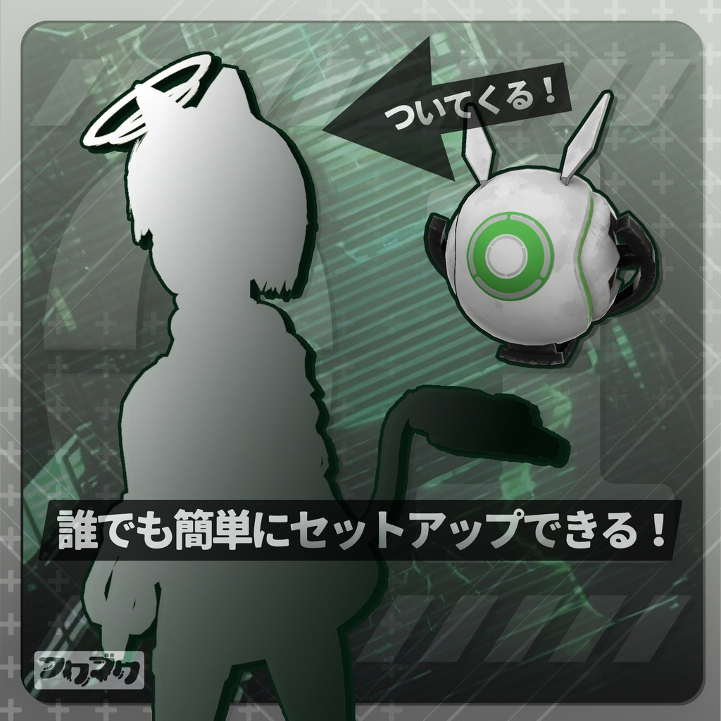 ロボットペット / 01 / VRChat【汎用アクセサリー】