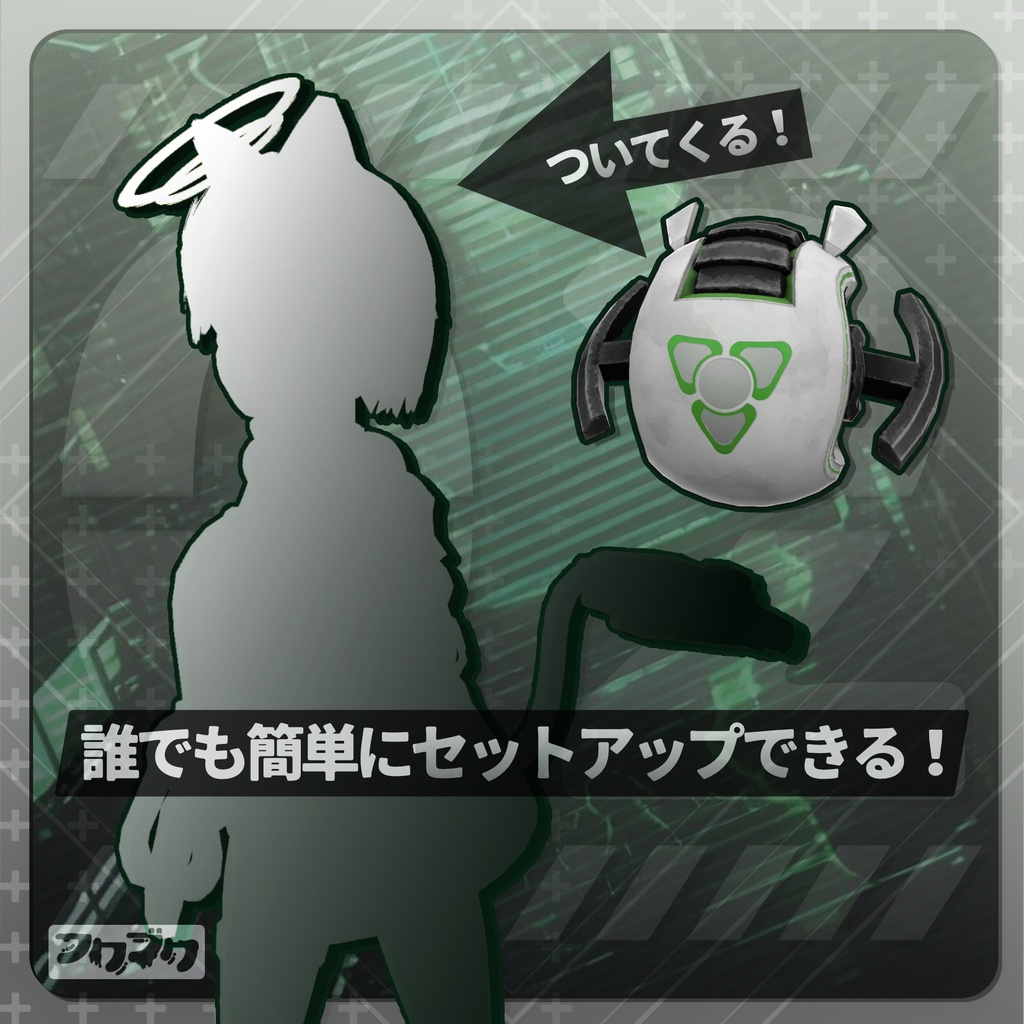 ロボットペット / 02 / VRChat【汎用アクセサリー】