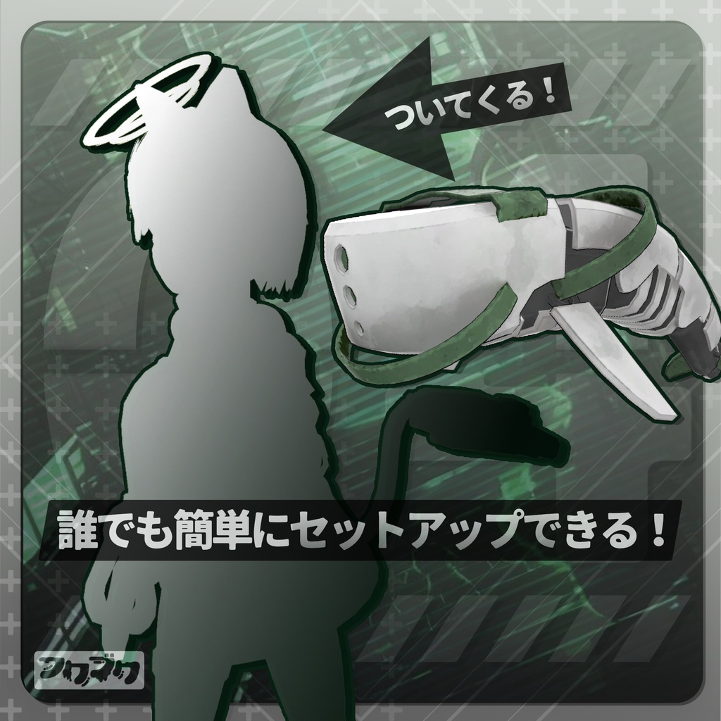 ロボットペット / 04 / VRChat【汎用アクセサリー】