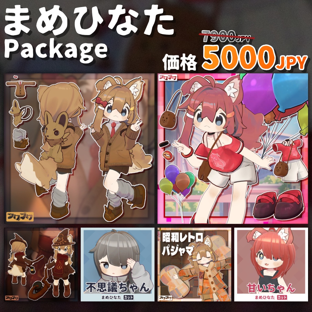 【まめひなた対応】衣装パッケージ / 6セット ￥7,900→￥5,000 【VRChat】