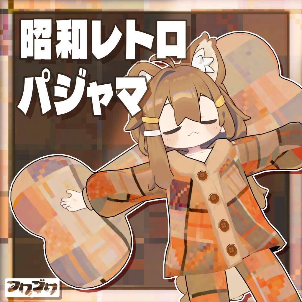 ひなた様 リクエスト 2点 まとめ商品 VRC向け】まめひなケロカッパ【まめひなた】 - くれこのさんD