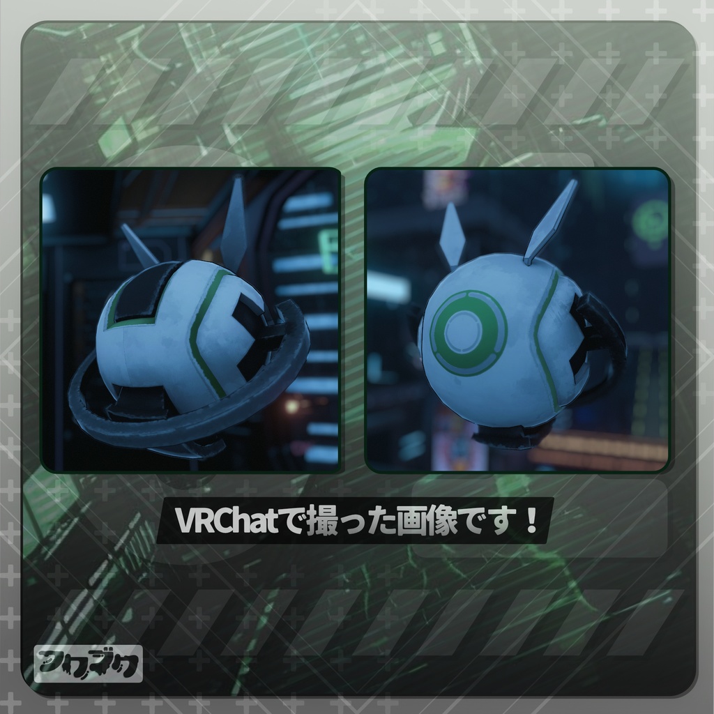 ロボットペット / パッケージ / VRChat【汎用アクセサリー】