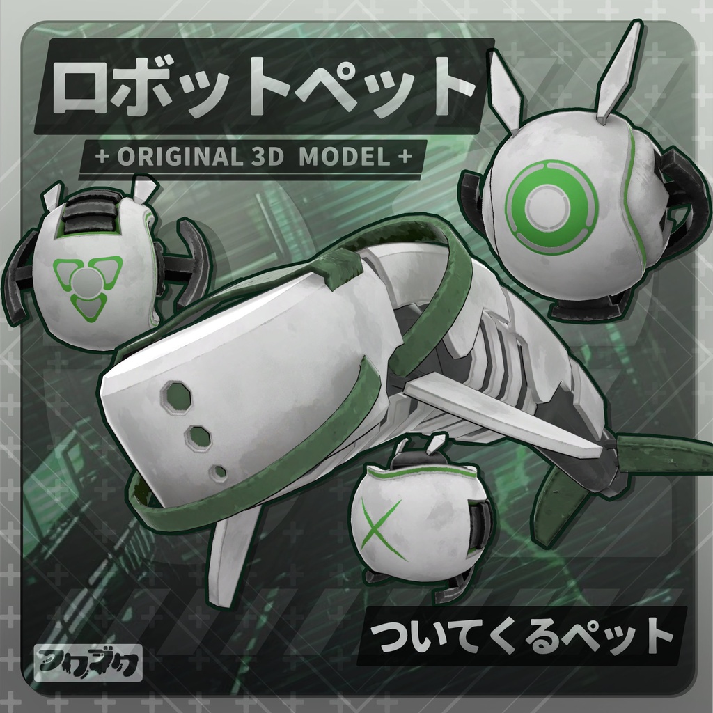 ロボットペット / パッケージ / VRChat【汎用アクセサリー】