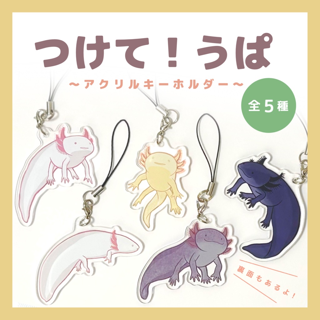 つけて！うぱ　アクキー（全5種）