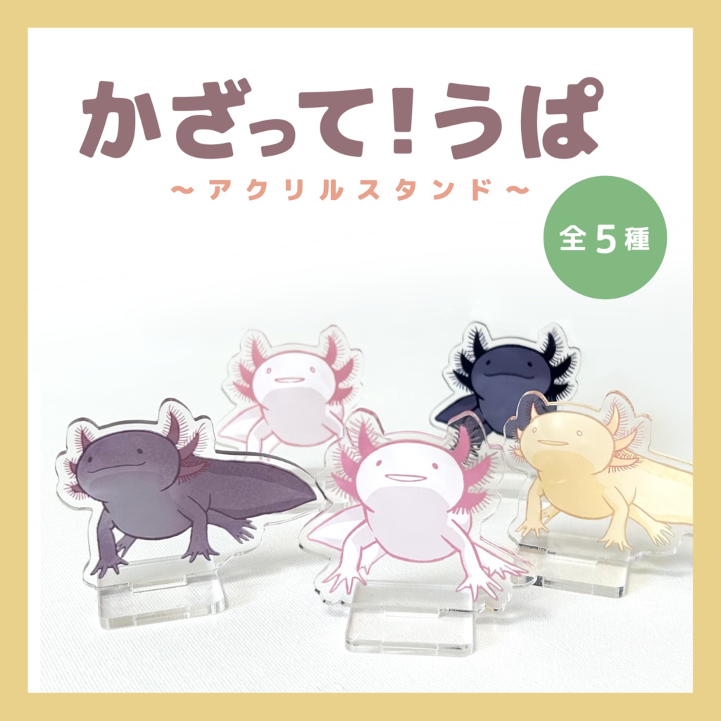 かざって！うぱ　アクスタ（全５種）