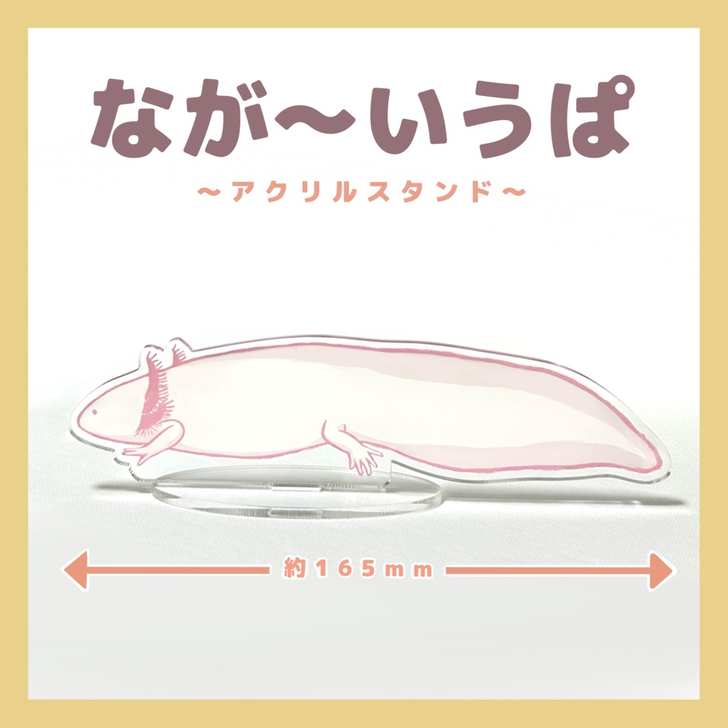 なが〜いうぱ　アクスタ