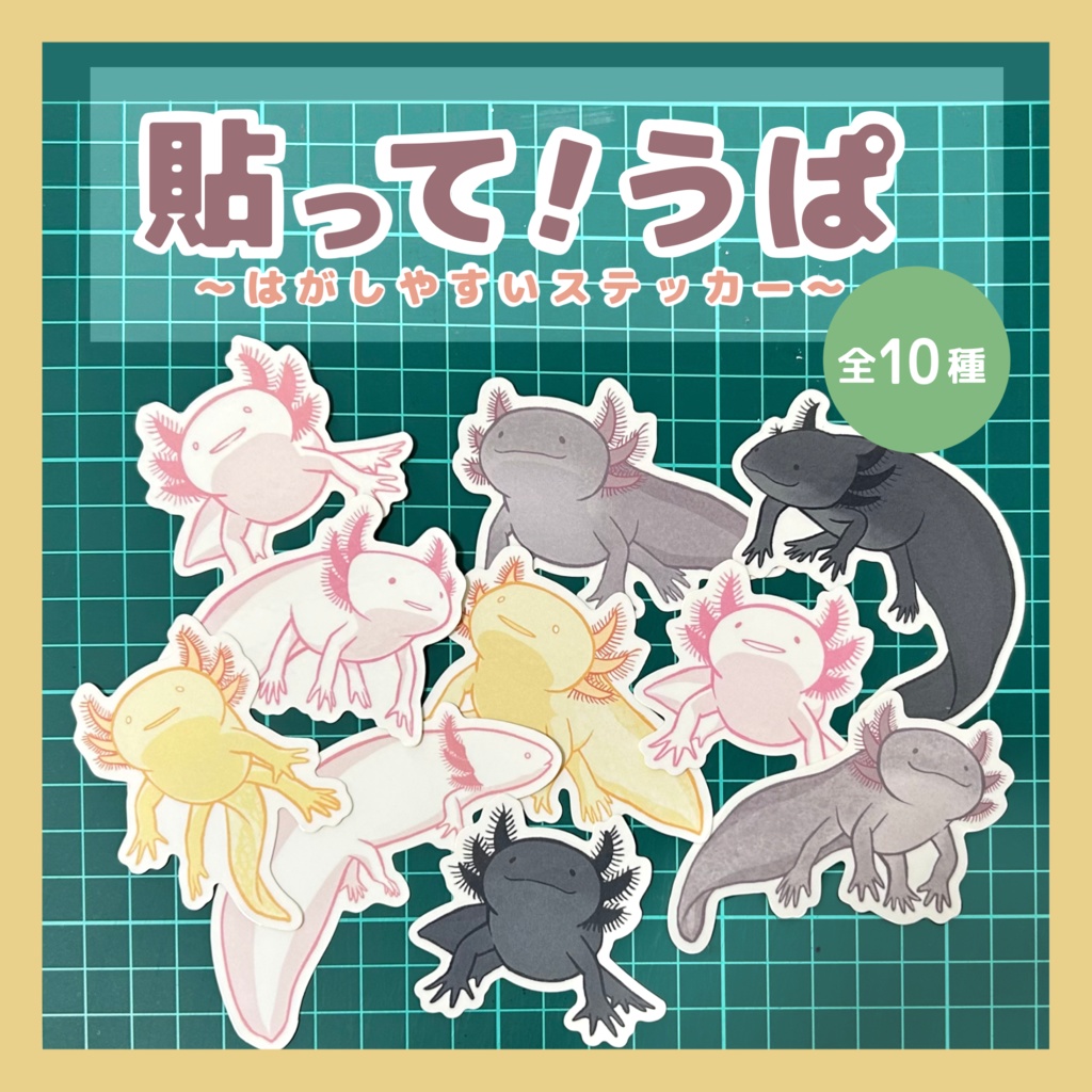 貼って！うぱ　はがしやすいステッカー　（全10種）