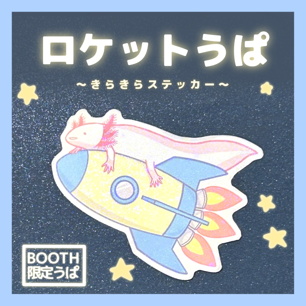 【BOOTH限定】ロケットうぱ　きらきらステッカー