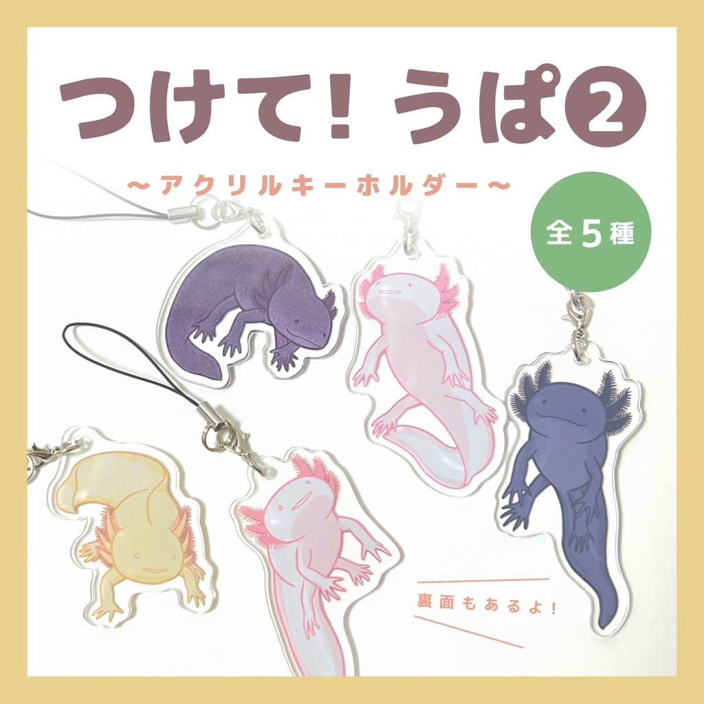 つけて!うぱ② アクキー(全5種)