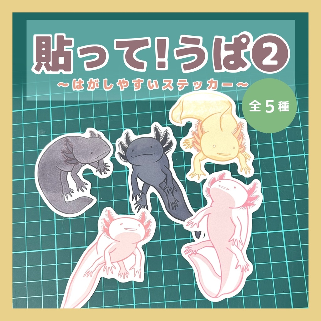 貼って!うぱ② はがしやすいステッカー (全5種)