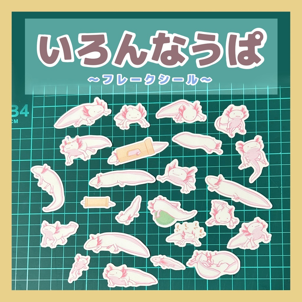 いろんなうぱ　フレークシール
