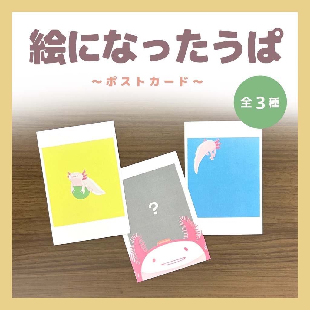 ポストカード