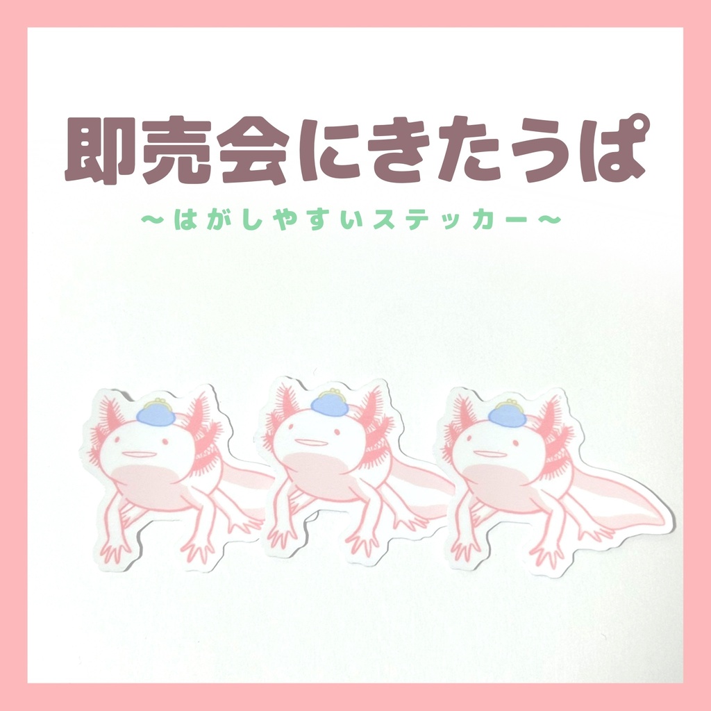 即売会にきたうぱ　ステッカー