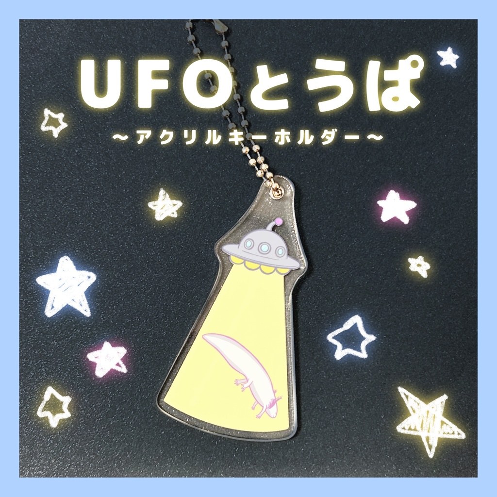 UFOとうぱ　アクリルキーホルダー
