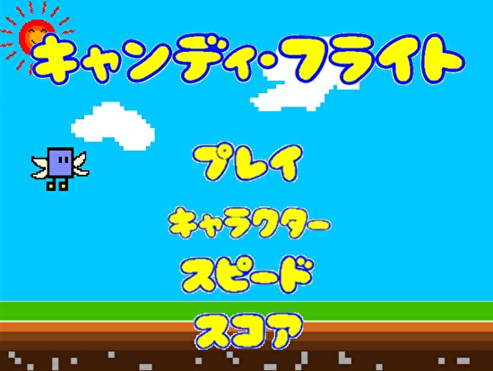 キャンディ・フライト