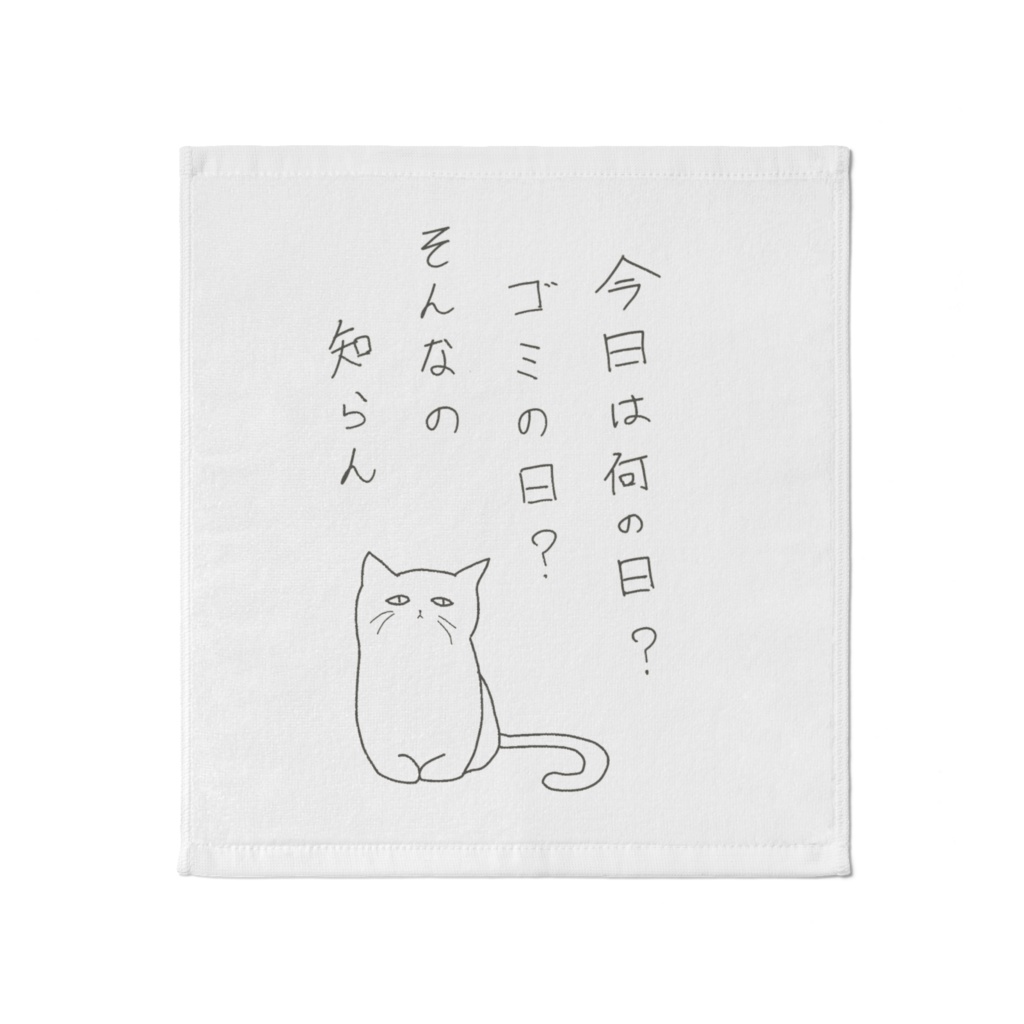 ゴミの日を知らないテキトーネコさん　タオル