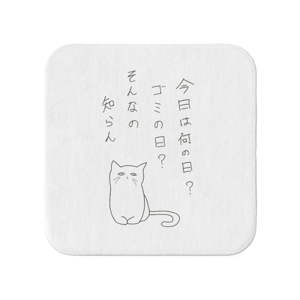 ゴミの日を知らないテキトーネコさん　タオル（小さめ）